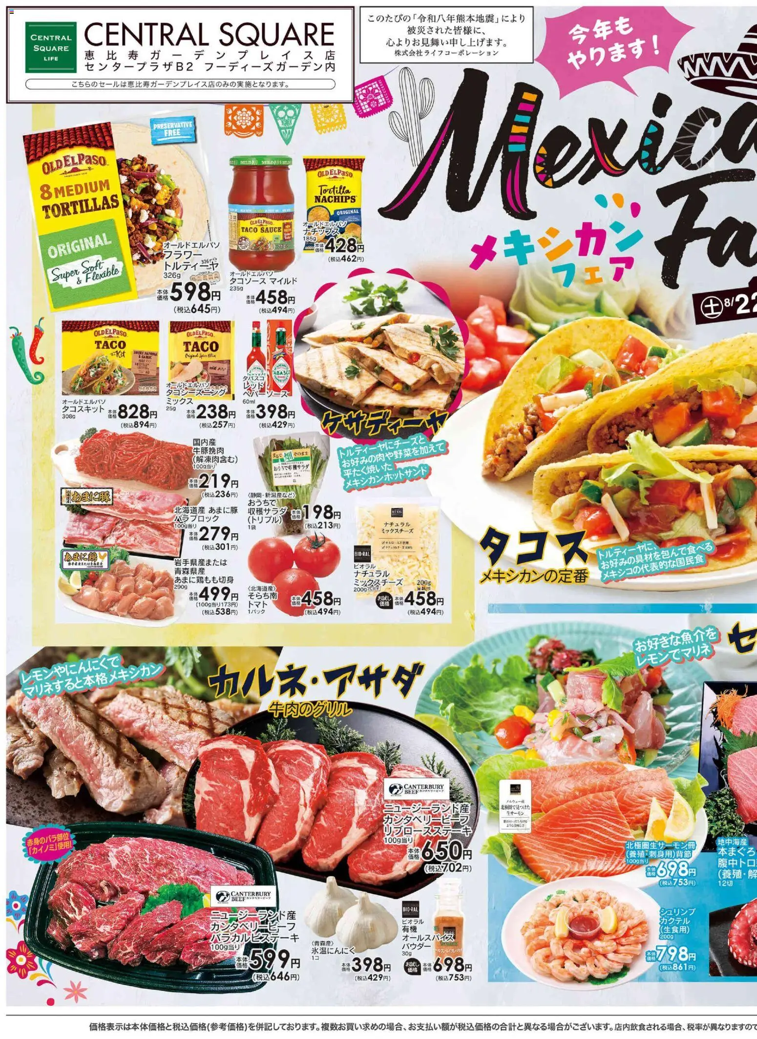 ライフの2026/08/22から2026/08/28までのチラシはここライフ 渋谷区 - Mexican Fair