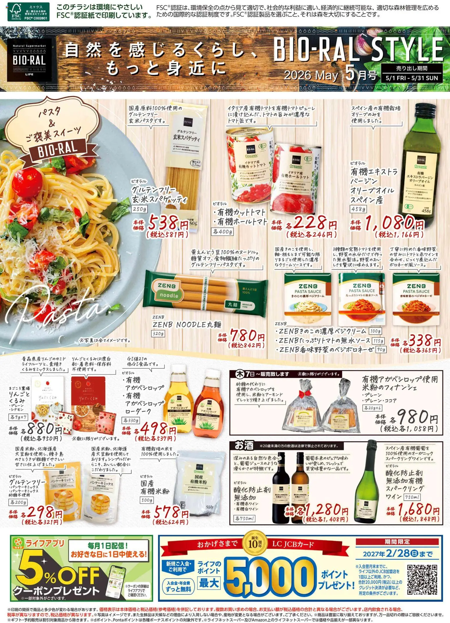 ライフの2026/05/01から2026/05/31までのチラシはここライフ Bioral Style