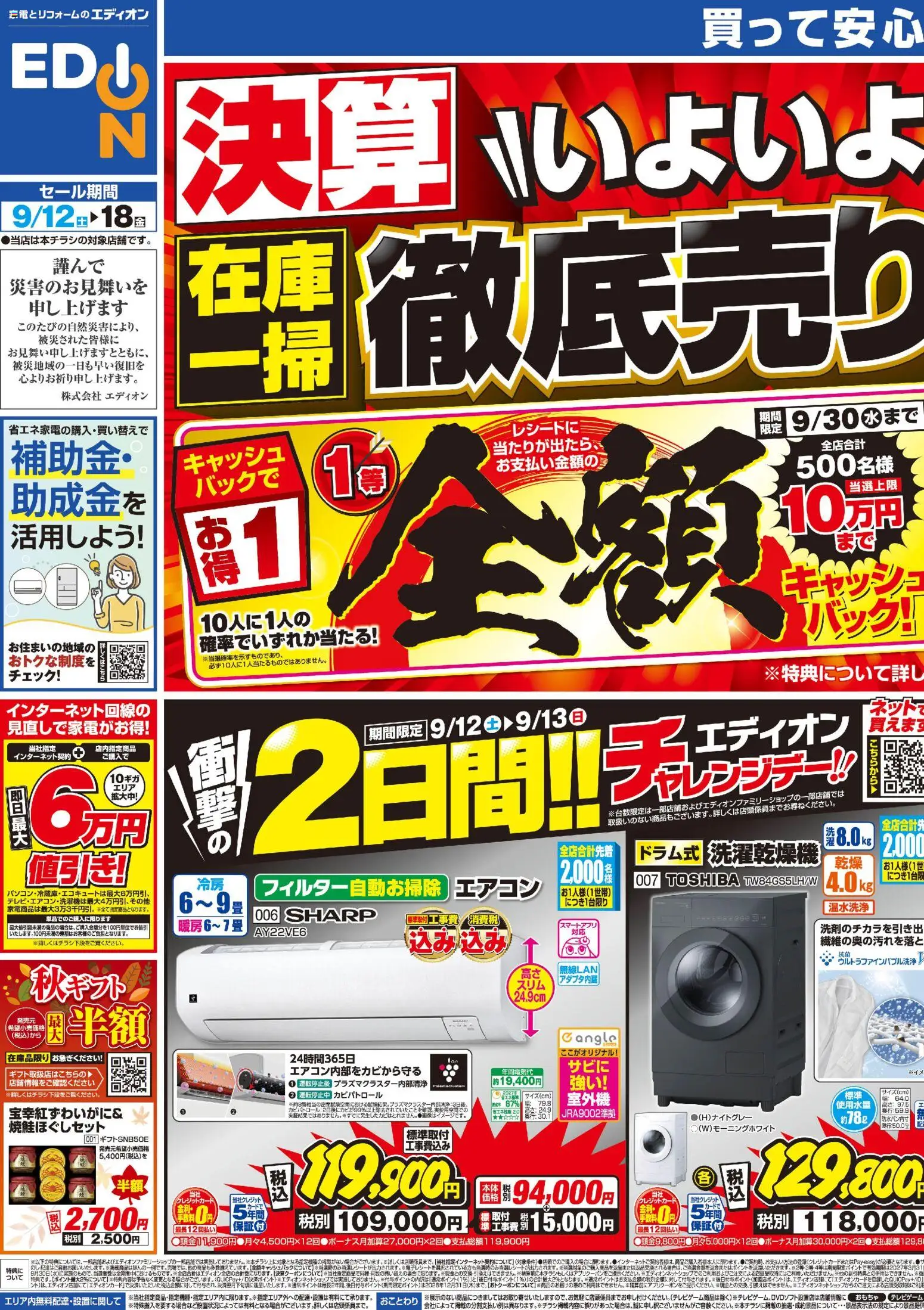 エディオンの2026/09/12から2026/09/18までのチラシはここエディオン - 決算いよいよ最終！在庫一掃徹底売りつくし