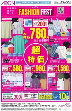 イオンの2026/06/23から2026/06/30までのチラシはここイオン - Fashion Fest