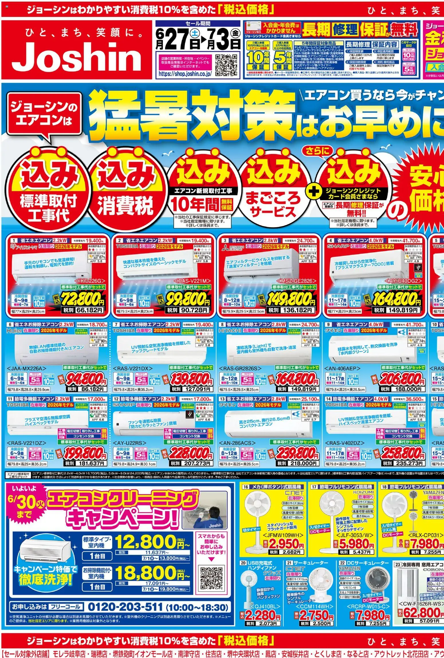ジョーシンの2026/06/27から2026/07/03までのチラシはここジョーシン - 最新のお買い得チラシ！ 1