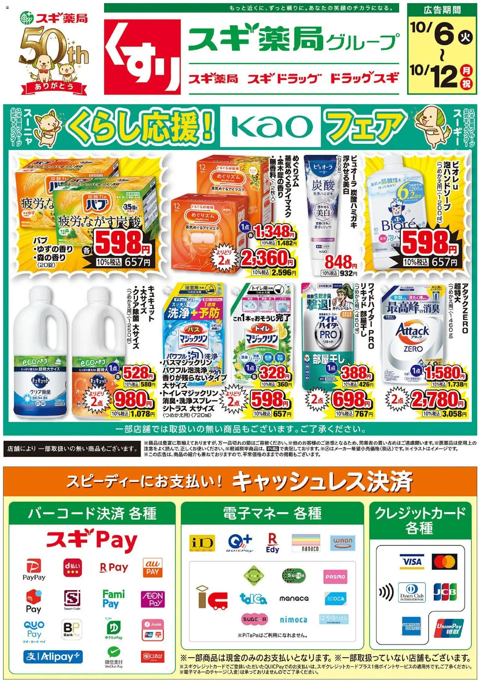 スギ 薬局の2026/10/06から2026/10/12までのチラシはここスギ 薬局 - チラシ