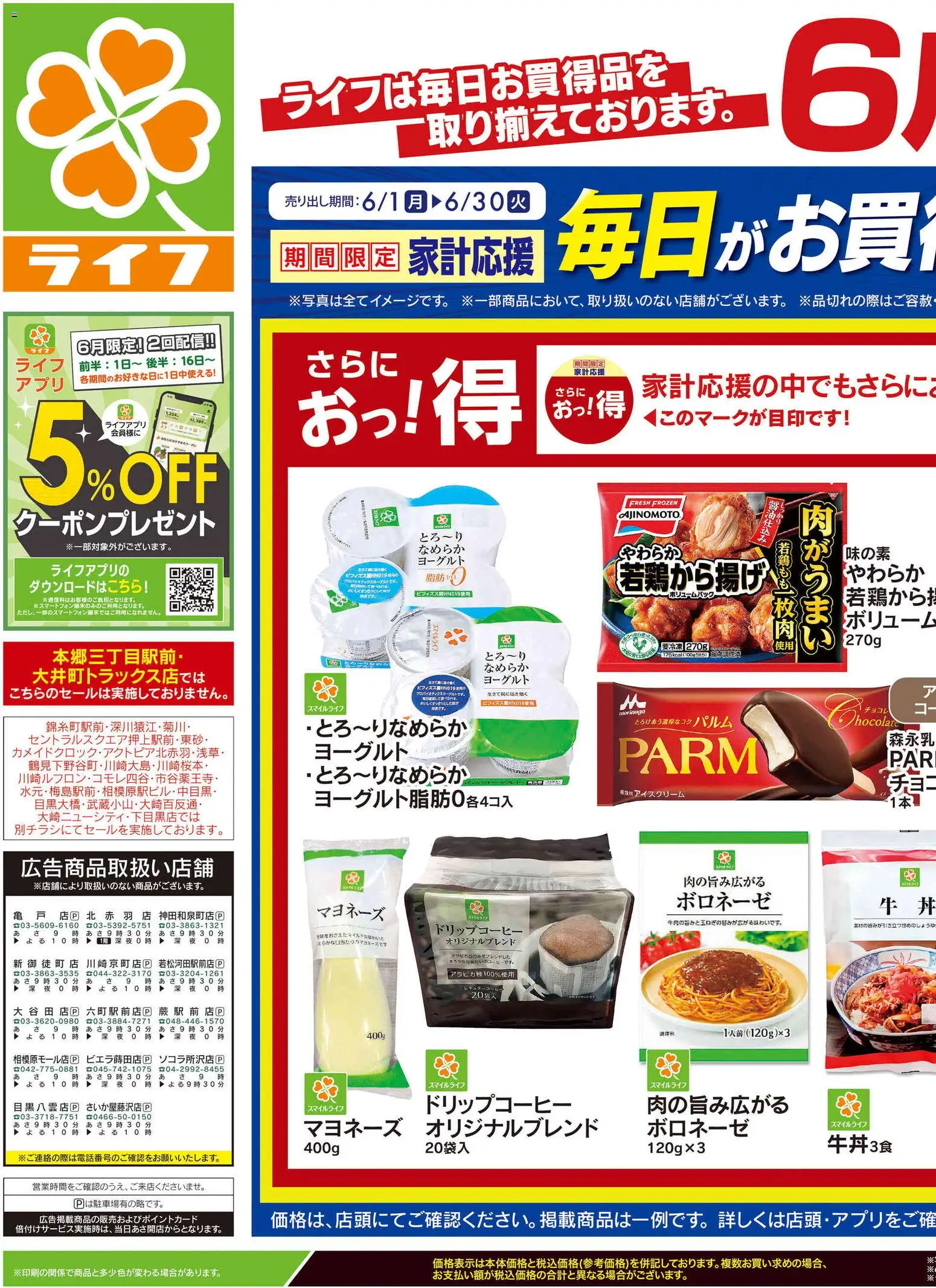 ライフの2026/06/13から2026/06/15までのチラシはここライフ - くらしの品おすすめ号 - ヨーグルト, マヨネーズ