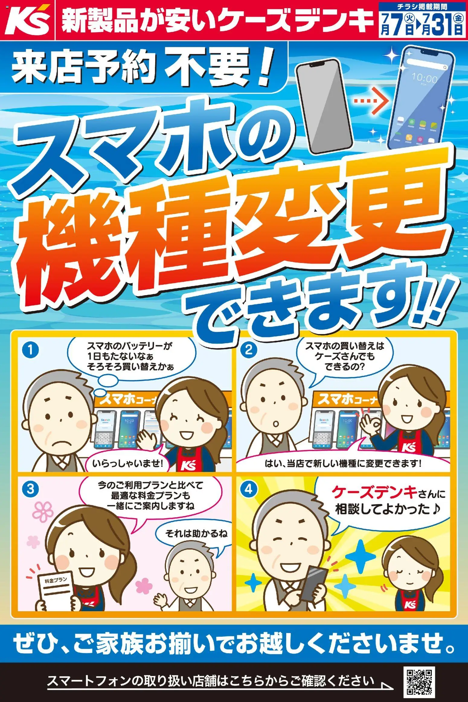 ケーズデンキの2026/07/07から2026/07/31までのチラシはここケーズデンキ - 来店予約不要！スマホの機種変更できます！！