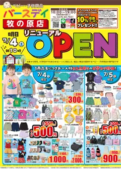 バースデイの2026/07/04から2026/07/07までのチラシはここバースデイ - 牧の原店 Open