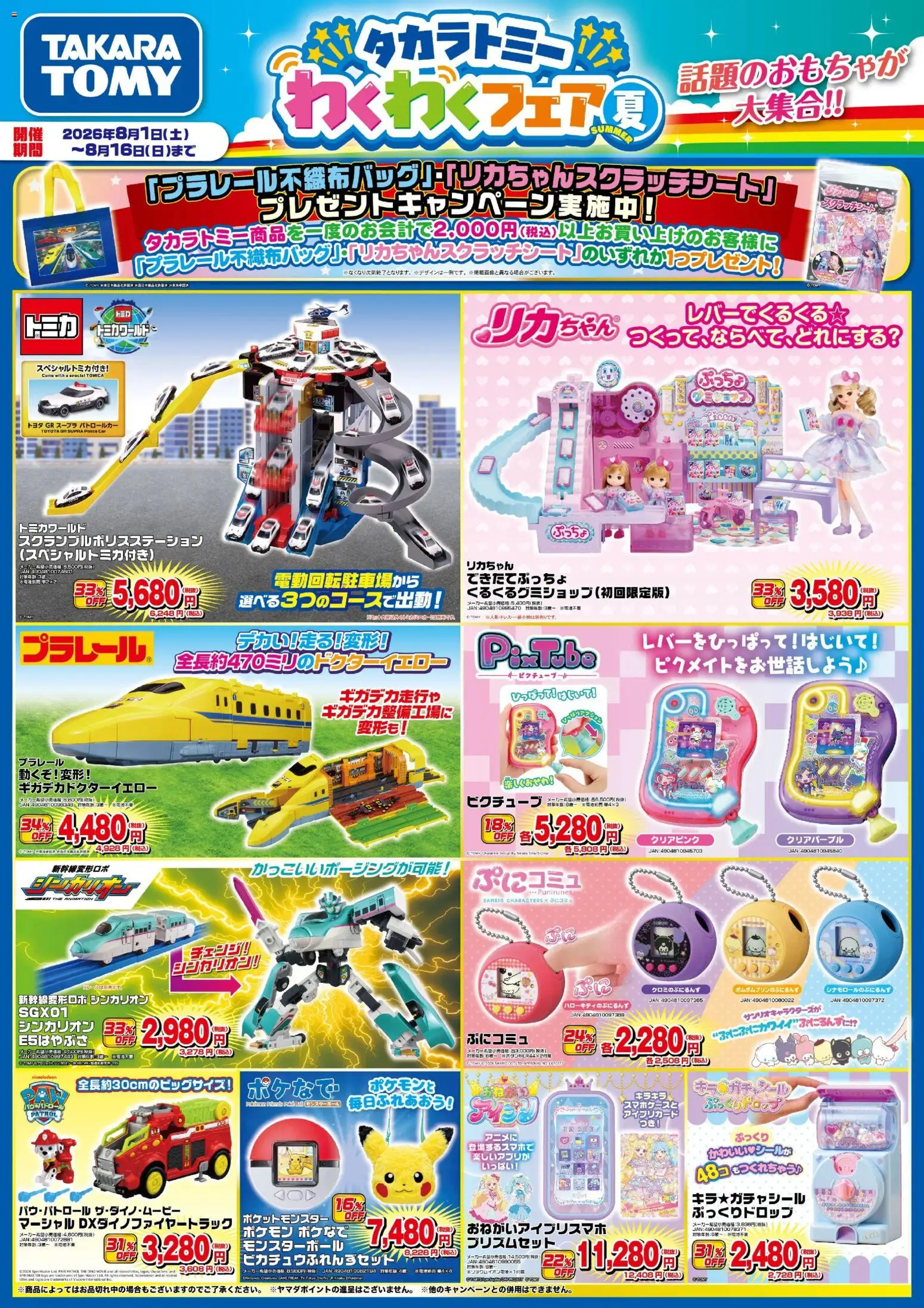 ヤマダ 電機の2026/08/01から2026/08/07までのチラシはここヤマダ 電機 - タカラトミー わくわくフェア