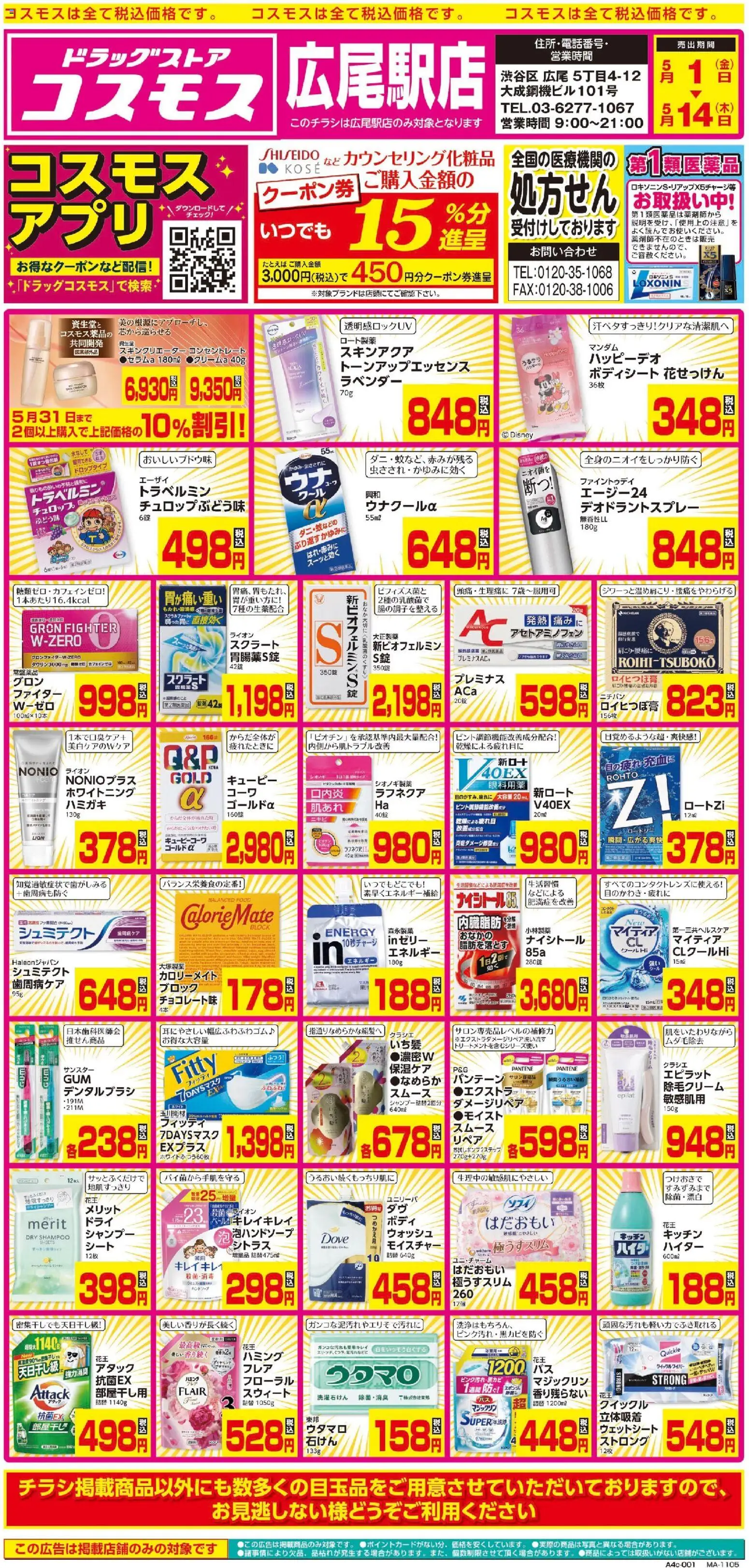 コスモスの2026/05/01から2026/05/14までのチラシはここコスモス - チラシ