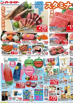 イトーヨーカドーの2026/07/11から2026/07/14までのチラシはここイトーヨーカドー - スタミナ＆涼味