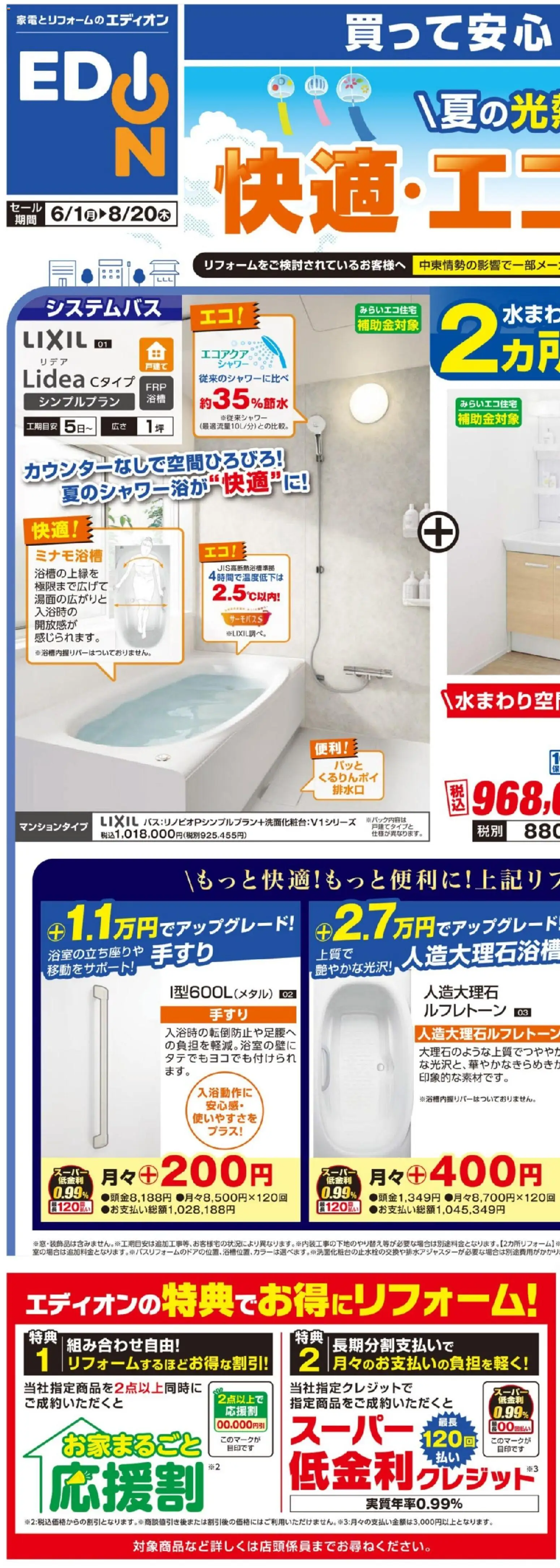 エディオンの2026/06/01から2026/08/20までのチラシはここエディオン - リフォーム厳選 - シャワー
