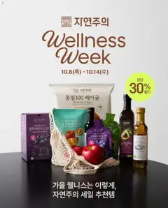 {StrartDate}까지 이마트 쇼핑몰에서 전단 이마트 - 현재 전단지- Wellness week 미리 보기