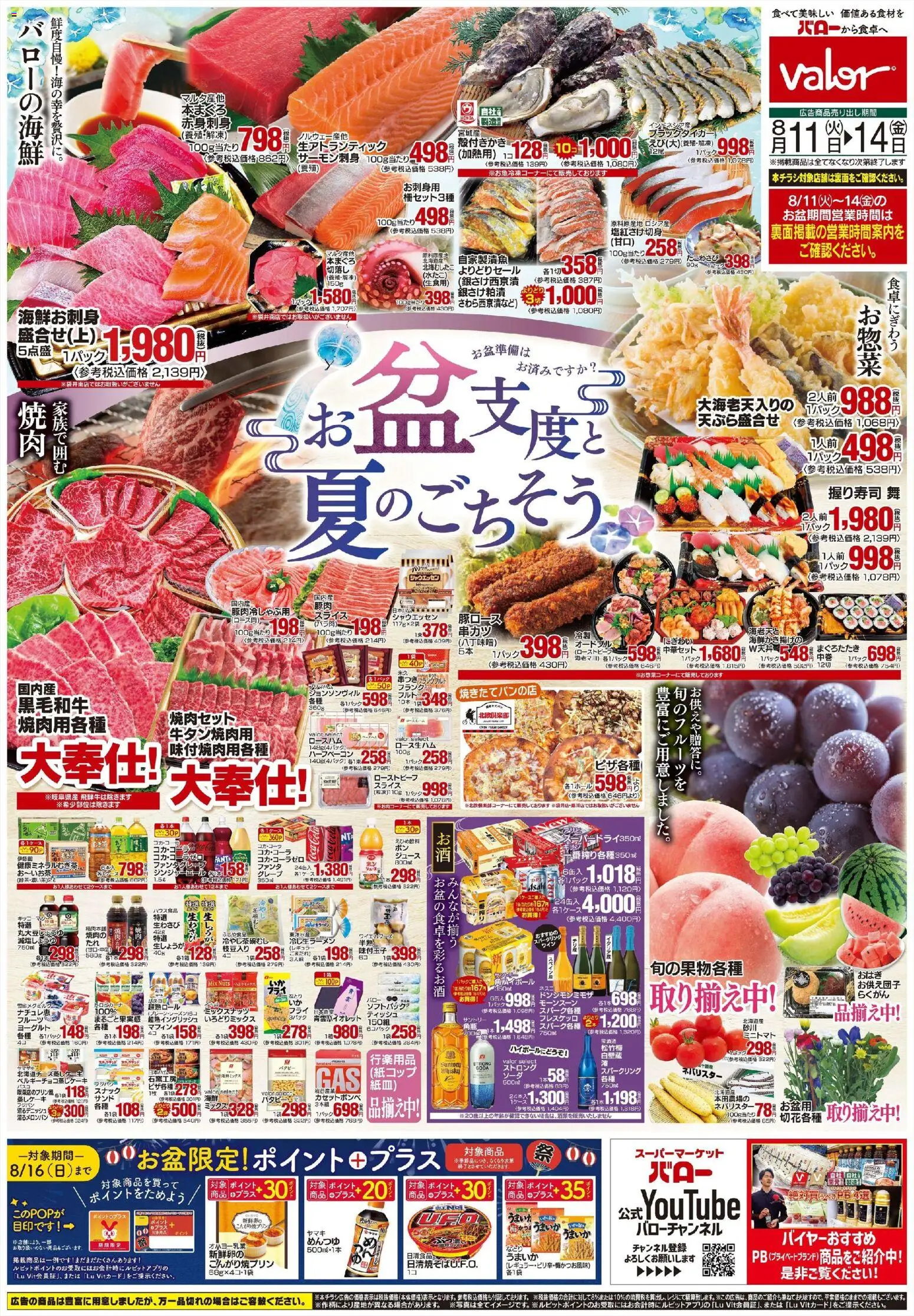 バローの2026/08/11から2026/08/14までのチラシはここバロー - 夏のごちそう - ヨーグルト, ローストビーフ, ジュース, 紙コップ