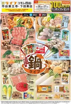 ライフの2026/10/24から2026/10/30までのチラシはここライフ 新宿区 - 10/24号 鍋ライフ