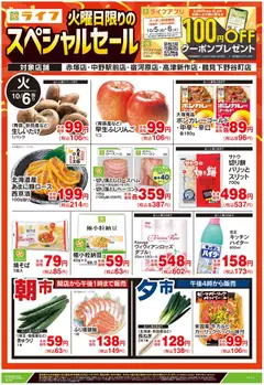 ライフの2026/10/06から2026/10/06までのチラシはここライフ 中野区 - 10/6号 火曜日限りのスペシャルセール