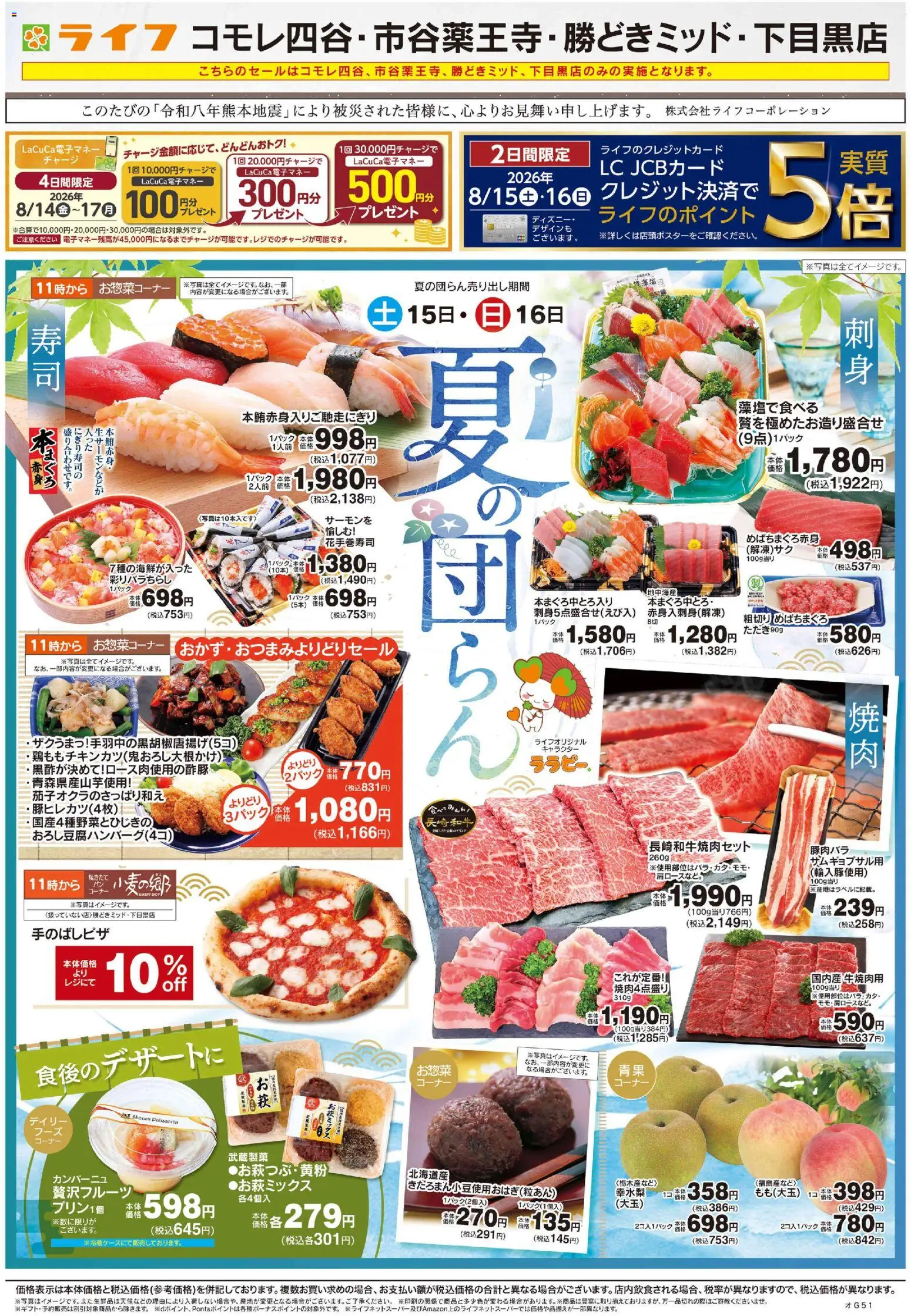 ライフの2026/08/15から2026/08/16までのチラシはここライフ 新宿区 - 2026夏チラシ