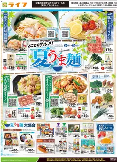 ライフの2026/07/08から2026/07/10までのチラシはここライフ - 2026夏チラシ