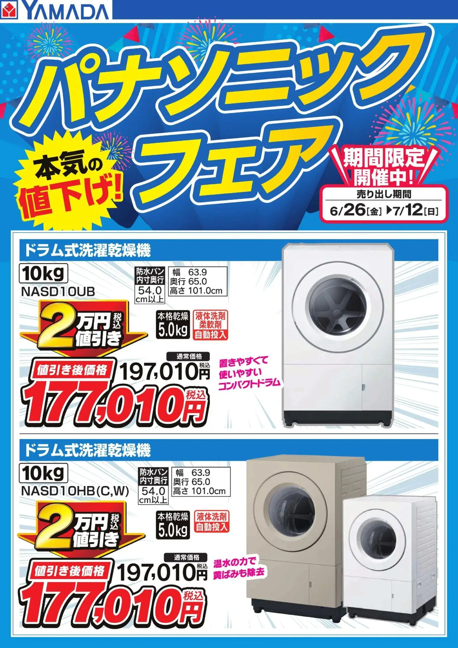 ヤマダ 電機の2026/06/26から2026/07/12までのチラシはここヤマダ 電機 - パナソニックフェア【洗濯乾燥機】