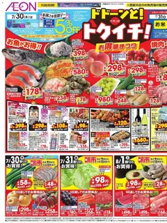 イオンの2026/07/30から2026/08/02までのチラシはここイオン ドドーンと!トゥイチ!