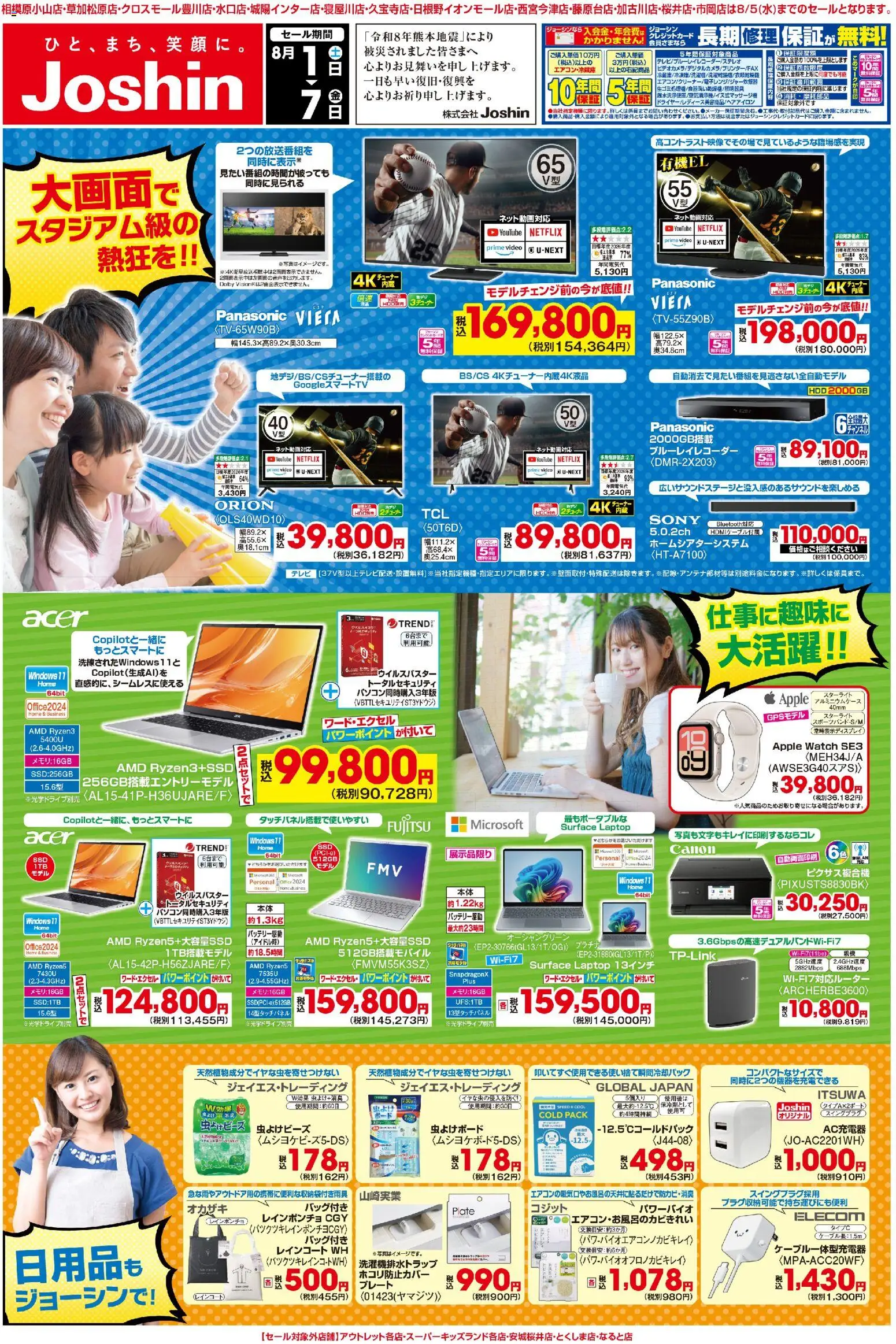 ジョーシンの2026/08/01から2026/08/07までのチラシはここジョーシン - 最新のお買い得チラシ！ 3 - テレビ, ブルーレイレコーダー