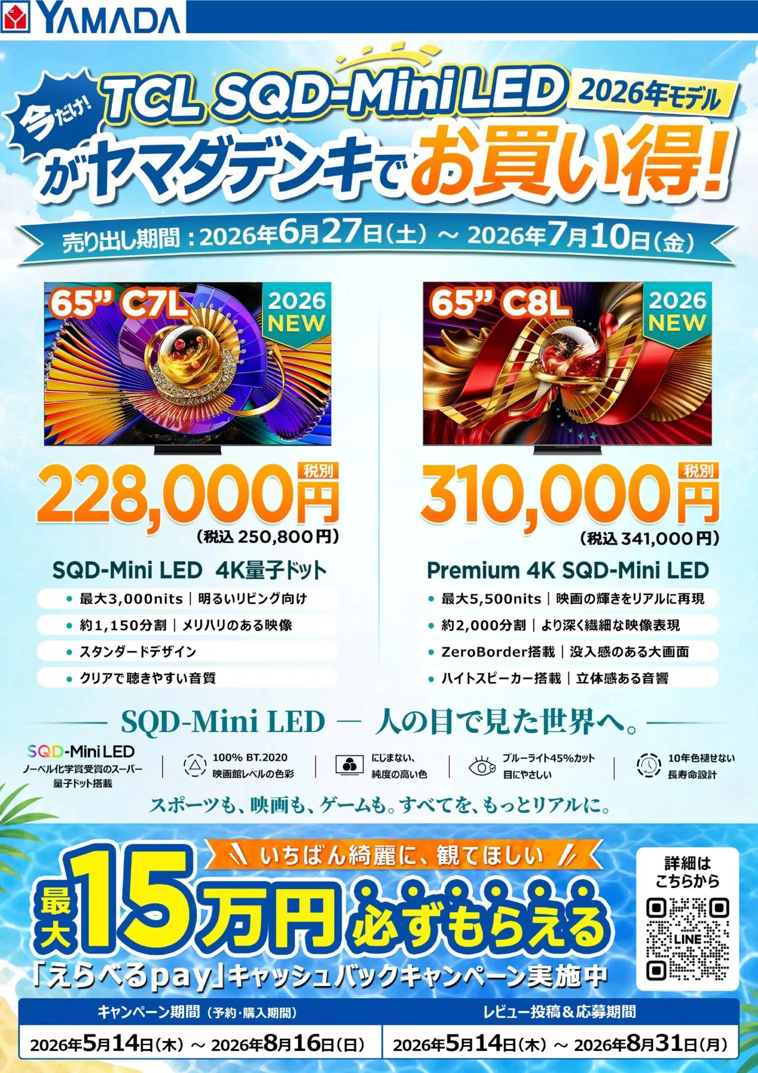 ヤマダ 電機の2026/06/27から2026/07/10までのチラシはここヤマダ 電機 - 【TCL】ヤマダデンキでお買い得!