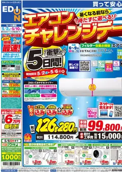 エディオンの2026/05/02から2026/05/10までのチラシはここエディオン - 衝撃の5日間！エアコンチャレンジデー！