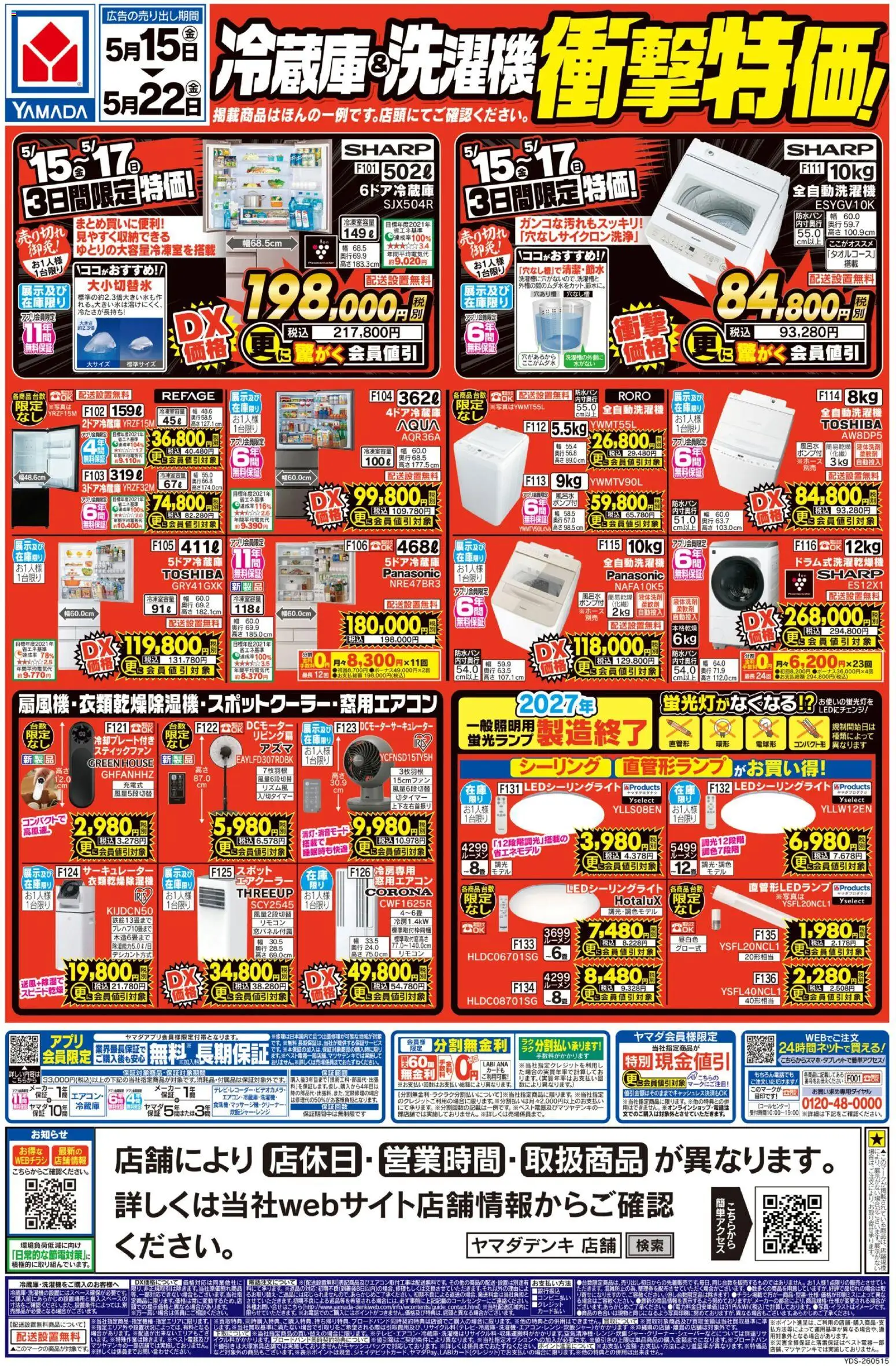 ヤマダ 電機の2026/05/15から2026/05/22までのチラシはここヤマダ 電機 - 冷蔵庫&洗濯機 衝撃特価!