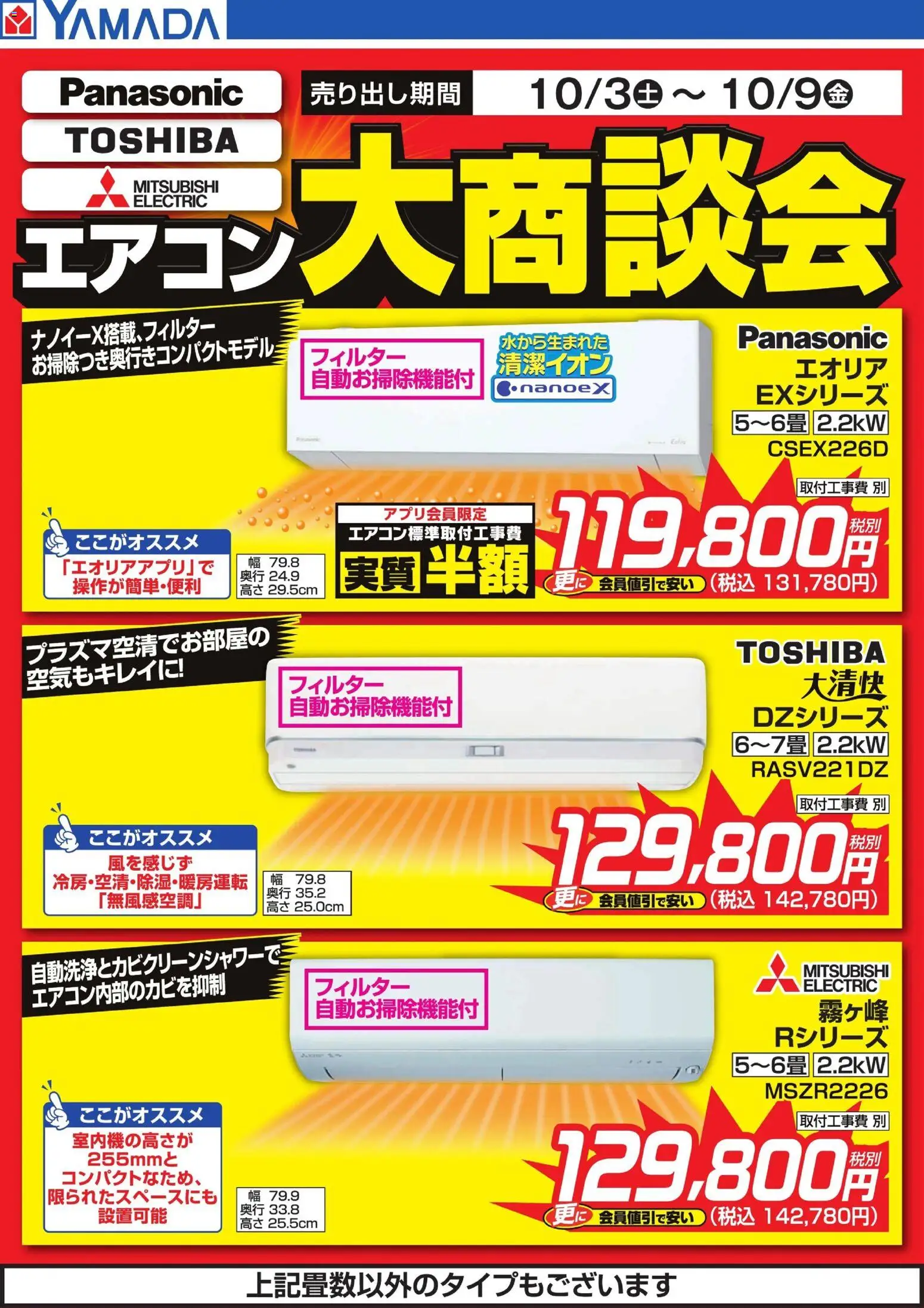 ヤマダ 電機の2026/10/05から2026/10/09までのチラシはここヤマダ 電機 - エアコン大商談会