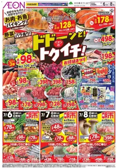 イオンの2026/07/06から2026/07/08までのチラシはここイオン ドドーンと!トゥイチ!
