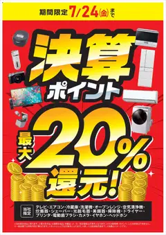 コジマの2026/07/13から2026/07/24までのチラシはここコジマ - 決算ポイント最大20％還元！