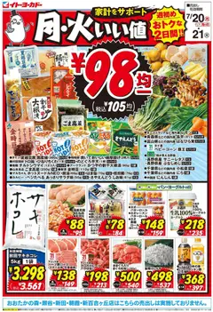イトーヨーカドーの2026/07/20から2026/07/21までのチラシはここイトーヨーカドー - チラシ