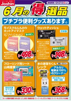 ジョーシンの2026/06/15から2026/06/21までのチラシはここジョーシン - チラシ