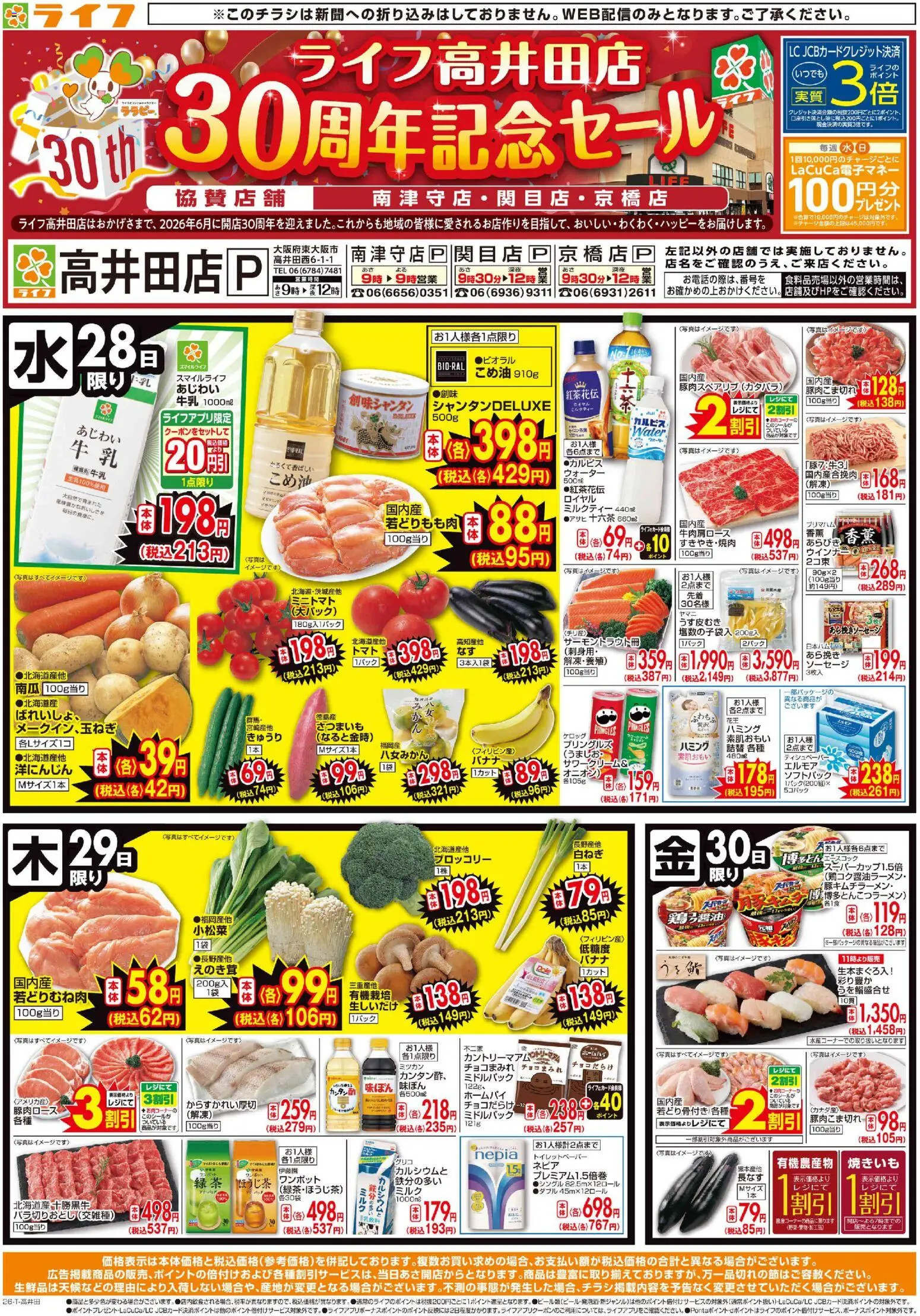 ライフの2026/10/28から2026/10/30までのチラシはここライフ 大阪市城東区 - 10/28(水)~ライフの日替りお得市