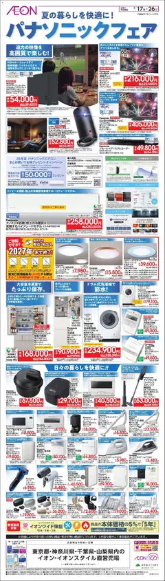 イオンの2026/07/17から2026/07/26までのチラシはここイオン - 2026夏チラシ パナソニックフェア
