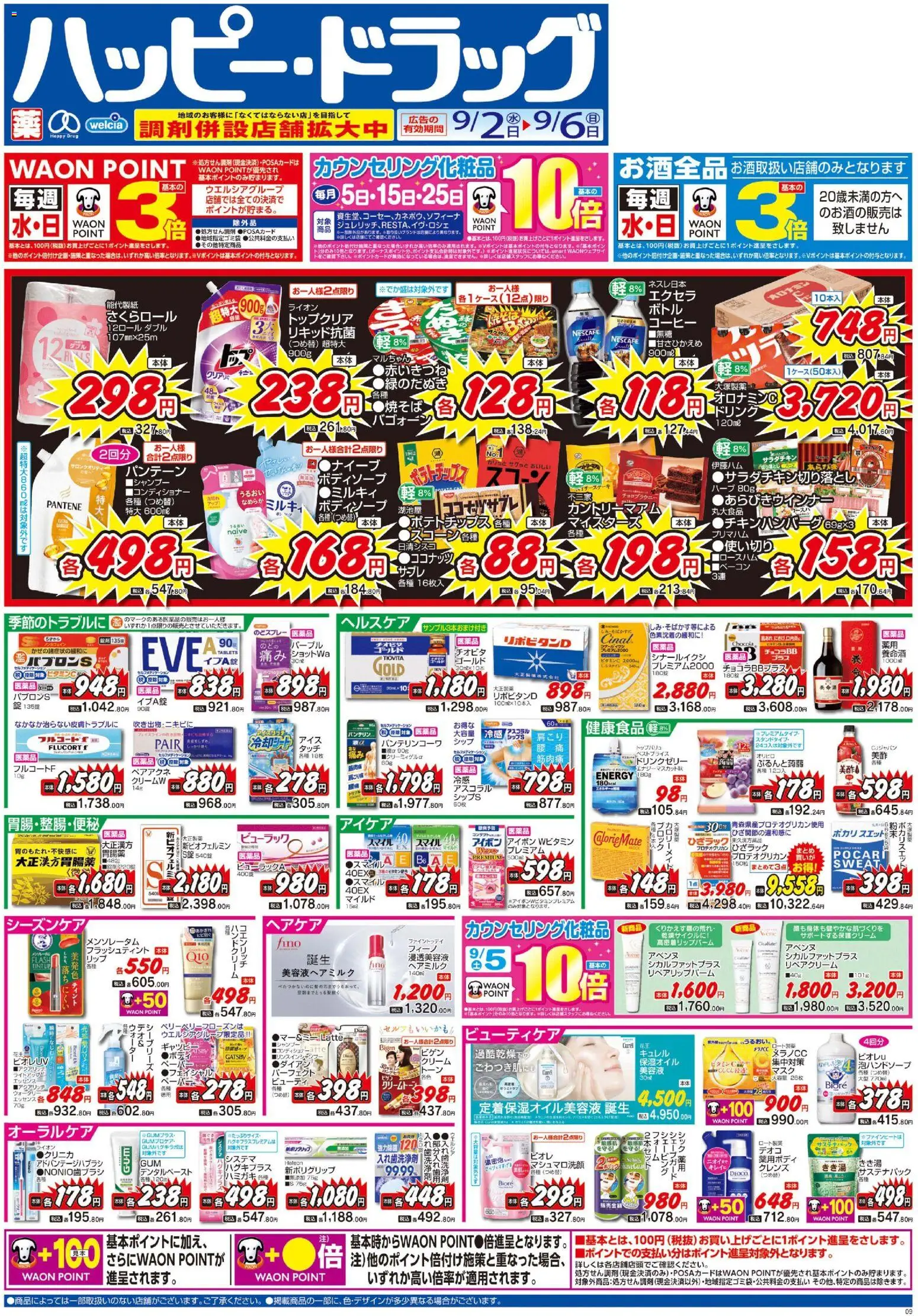 ハッピードラッグの2026/09/02から2026/09/06までのチラシはここハッピードラッグ - チラシ