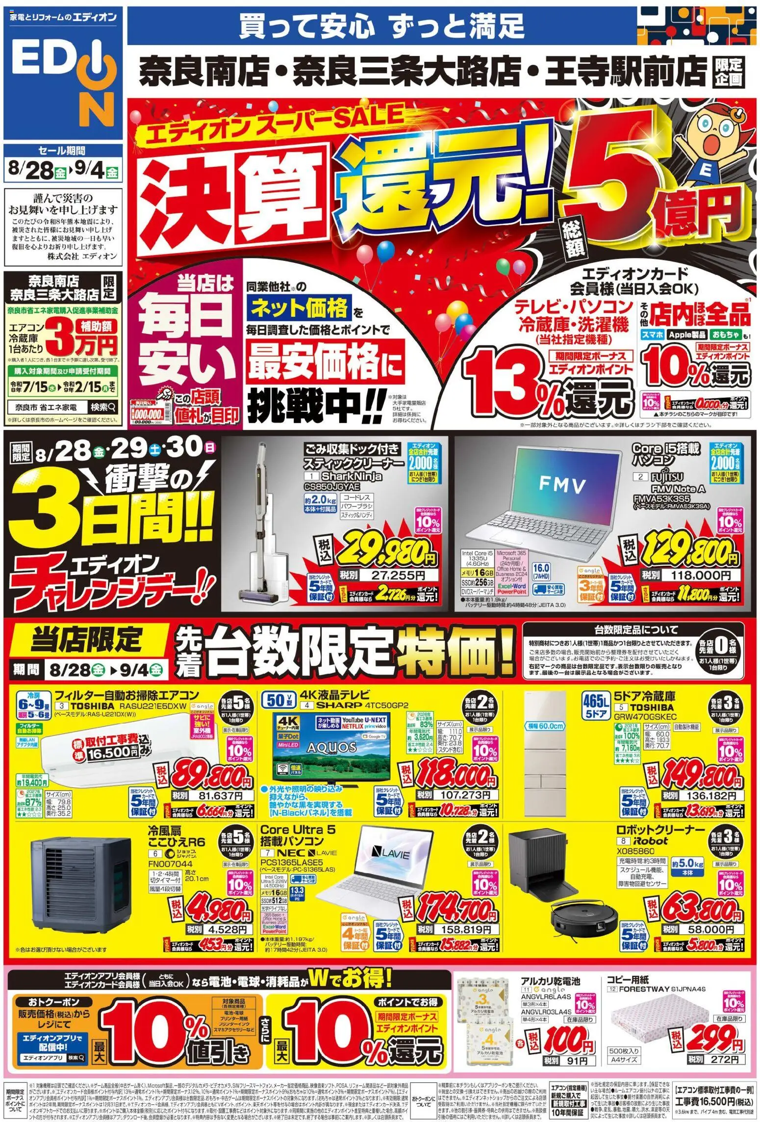 100満ボルトの2026/08/28から2026/09/04までのチラシはここ100満ボルト 奈良市 - 店舗限定企画 - エアコン, おもちゃ, アルカリ乾電池, スティッククリーナー