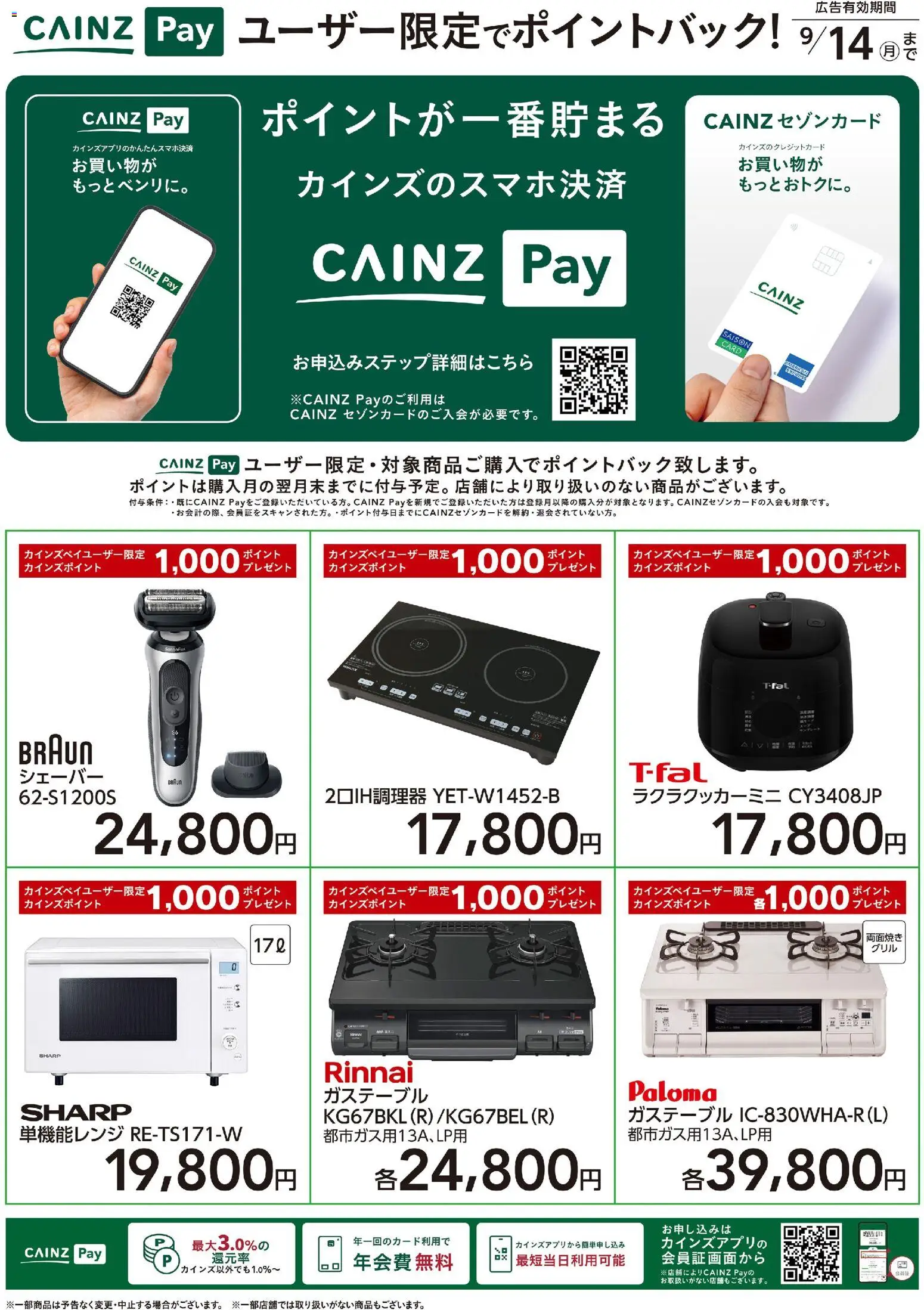 カインズ ホームの2026/07/13から2026/09/14までのチラシはここカインズ ホーム - CAINZ Payユーザー限定ポイントバック！ 家電