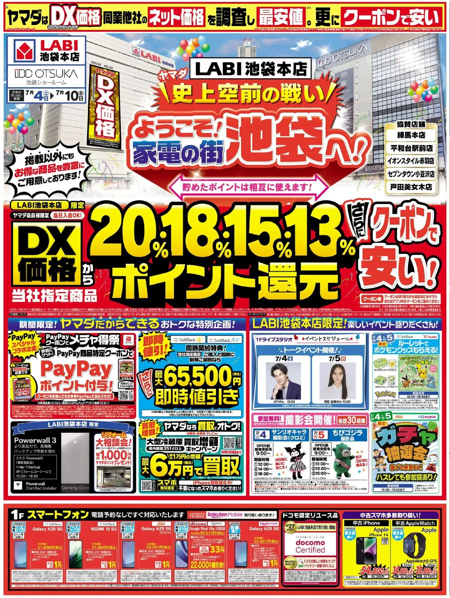 ヤマダ 電機の2026/07/04から2026/07/10までのチラシはここヤマダ 電機 - チラシ - スマートフォン
