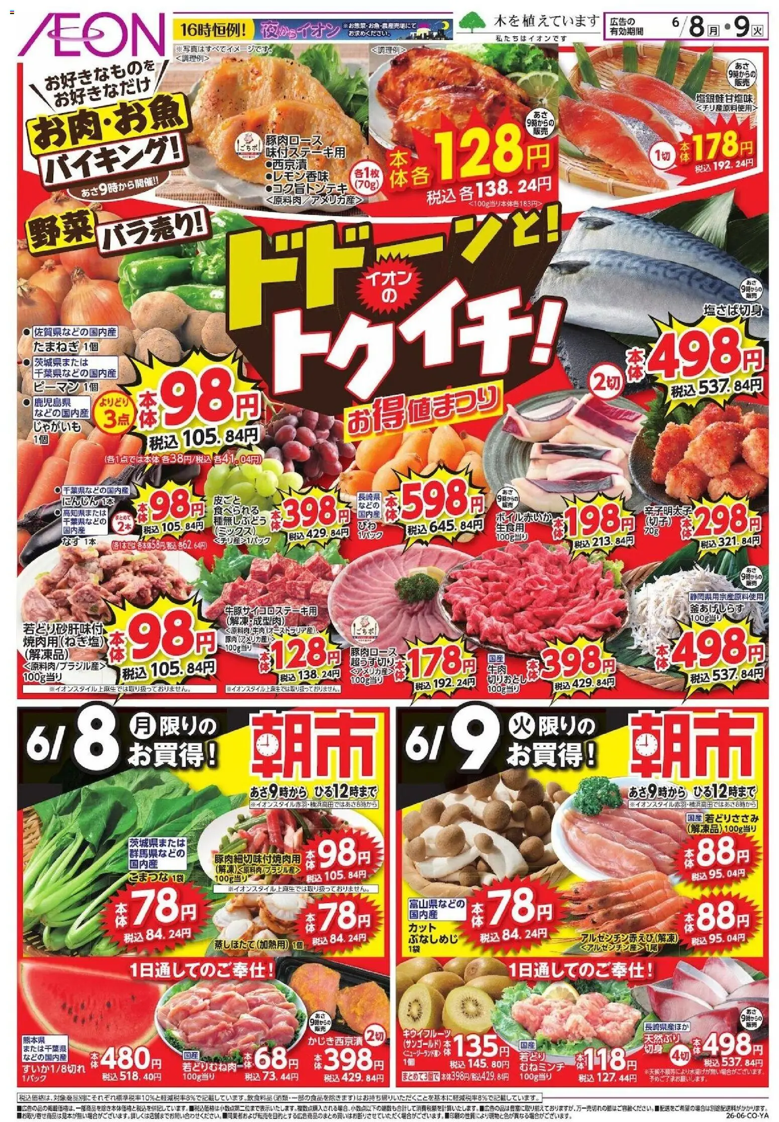 イオンの2026/06/08から2026/06/09までのチラシはここイオン ドドーンと!トゥイチ!