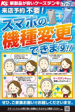 ケーズデンキの2026/07/07から2026/07/31までのチラシはここケーズデンキ - 来店予約不要！スマホの機種変更できます！！