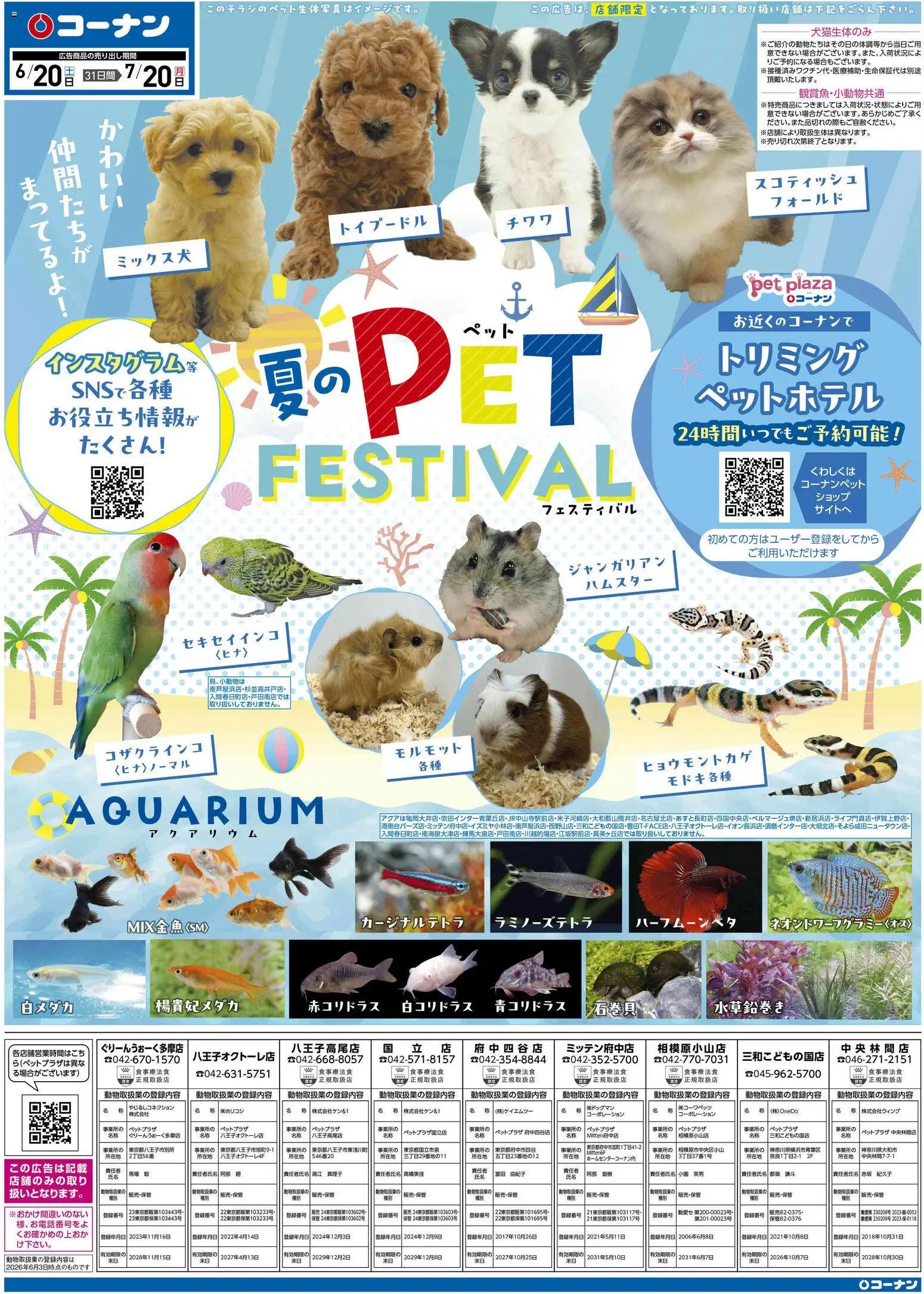 コーナンの2026/06/20から2026/07/20までのチラシはここコーナン - 2026夏チラシ