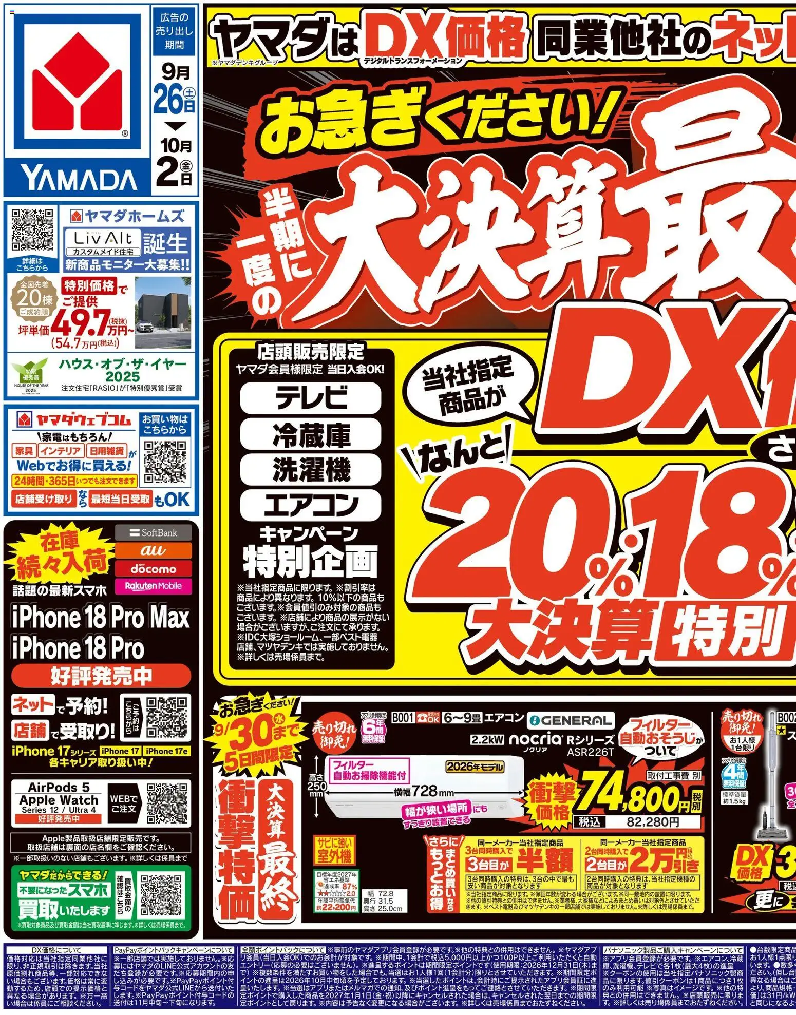 ヤマダ 電機の2026/09/26から2026/10/02までのチラシはここヤマダ 電機 - チラシ