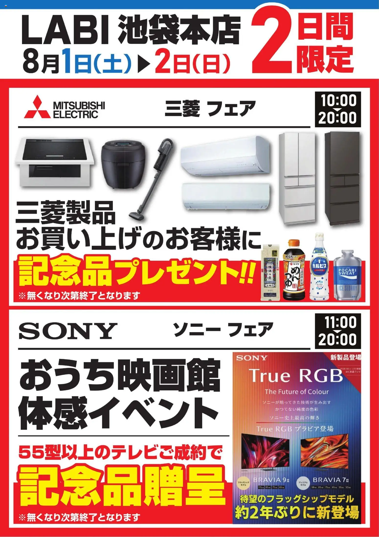 ヤマダ 電機の2026/08/01から2026/08/02までのチラシはここヤマダ 電機 - 三菱フェア/ソニーフェア