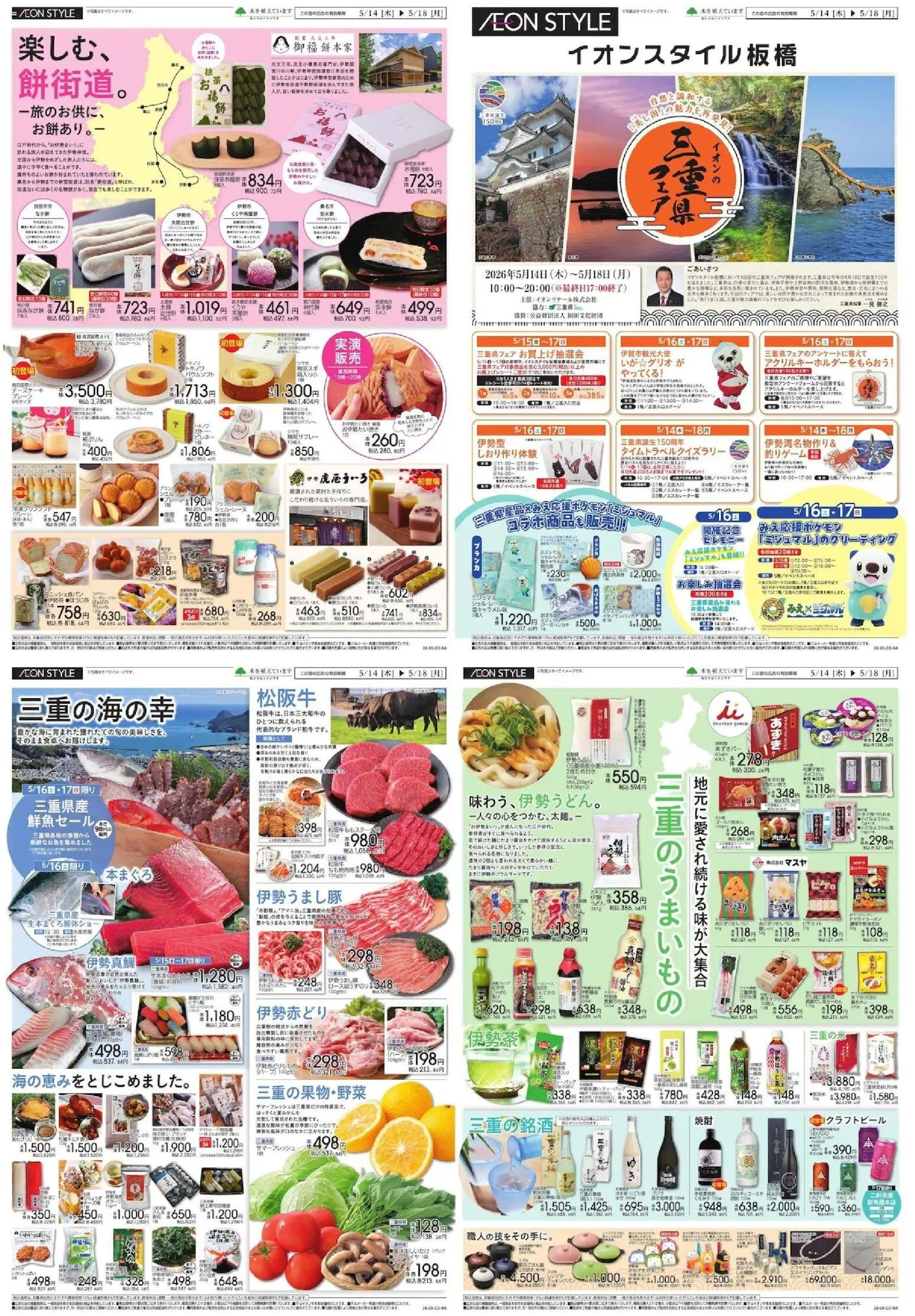 イオンの2026/05/14から2026/05/18までのチラシはここイオン - イオンスタイル板橋