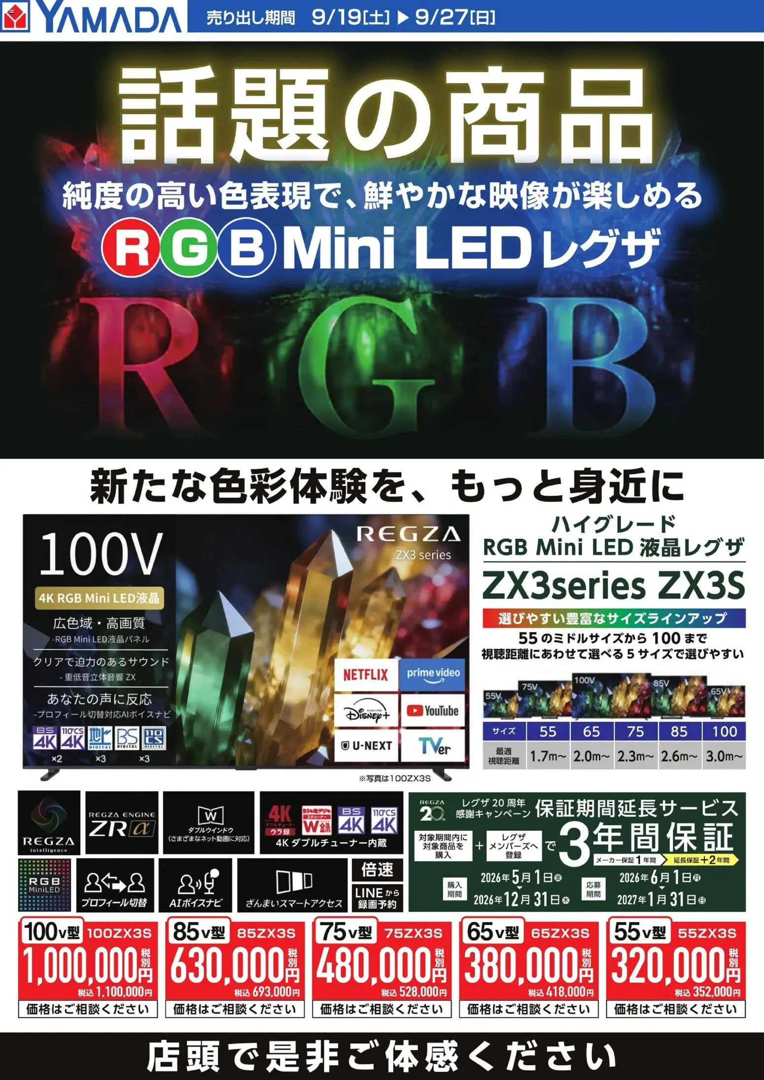 ヤマダ 電機の2026/09/19から2026/09/27までのチラシはここヤマダ 電機 - 【REGZA】話題の商品