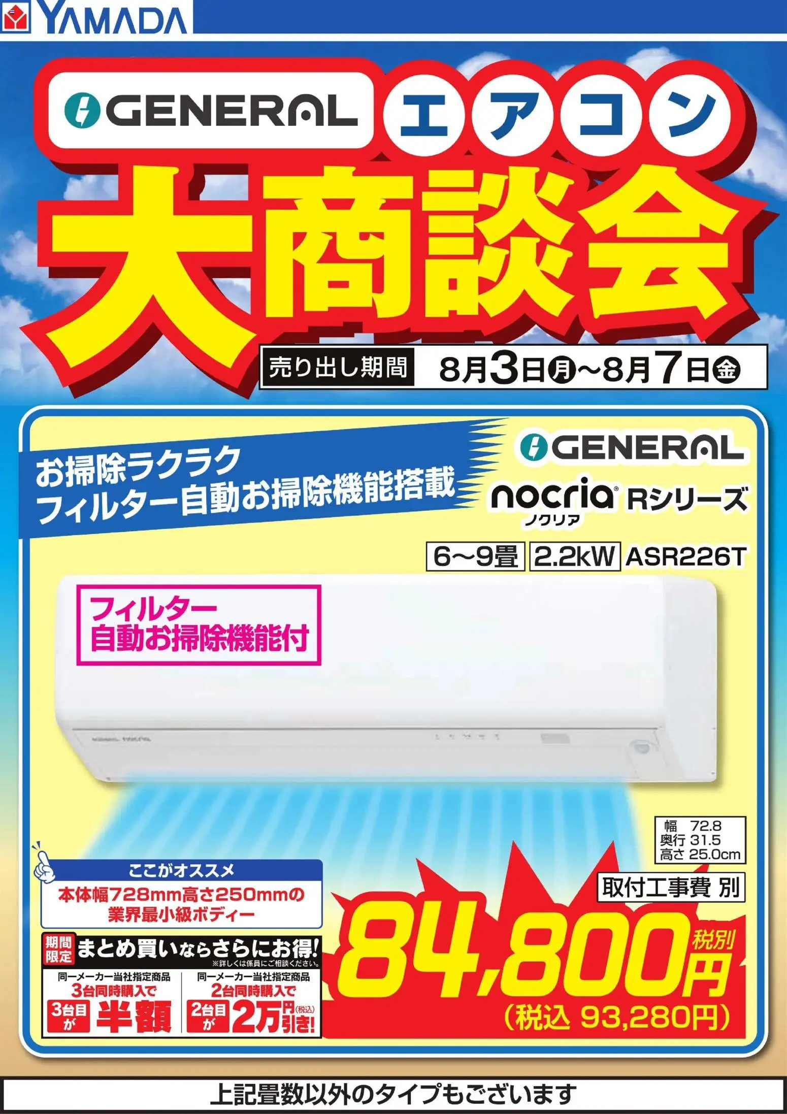 ヤマダ 電機の2026/08/03から2026/08/07までのチラシはここヤマダ 電機 - 【GENERAL】エアコン大商談会