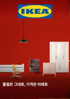 {StrartDate}까지 이케아 쇼핑몰에서 전단 이케아 현재 전단지 미리 보기
