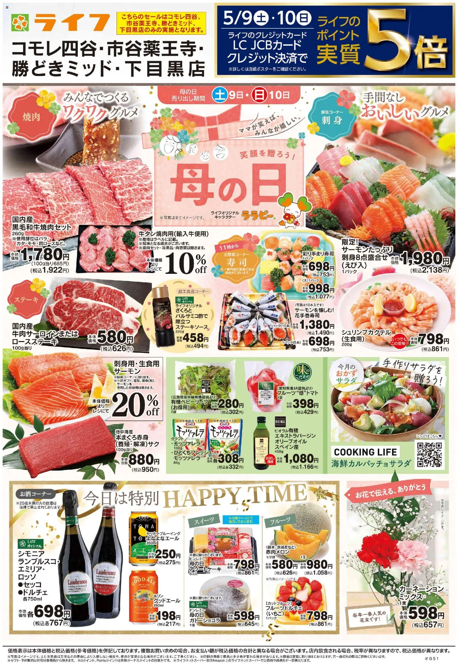 ライフの2026/05/09から2026/05/15までのチラシはここライフ - 笑顔を贈ろう！母の日