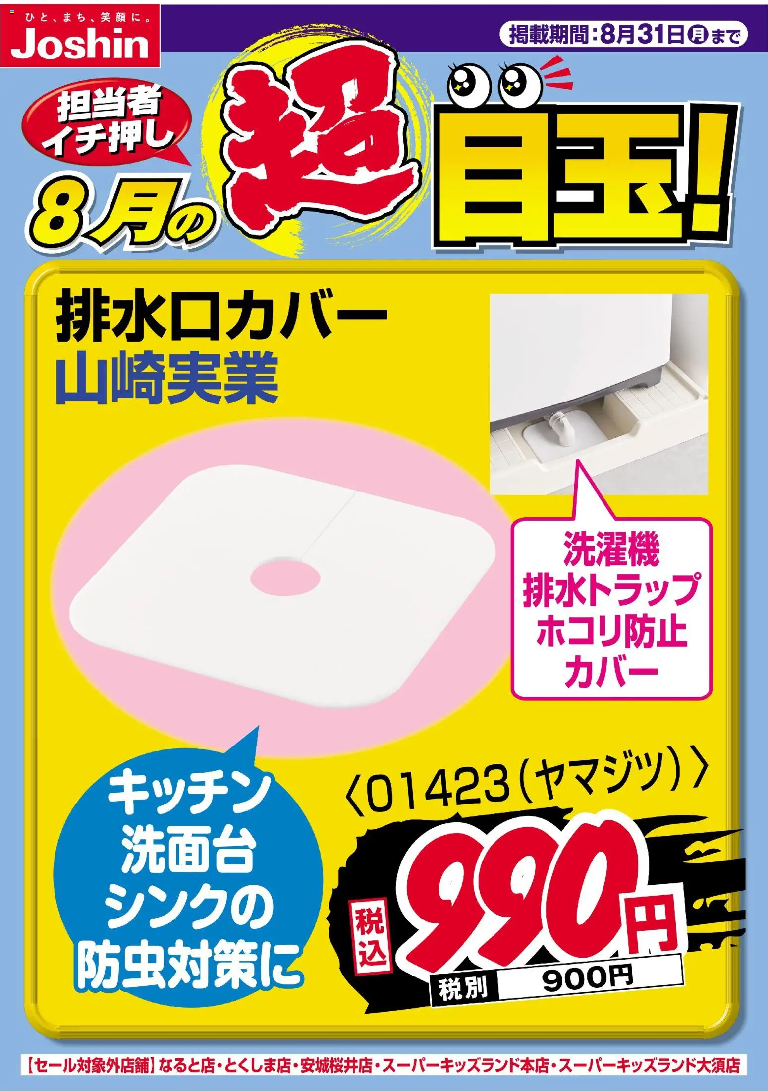 ジョーシンの2026/07/31から2026/08/31までのチラシはここジョーシン - 担当者イチ押し！８月の目玉品！