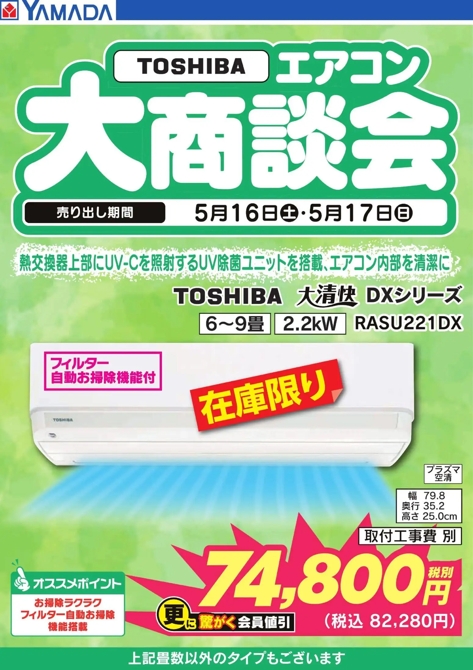 ヤマダ 電機の2026/05/16から2026/05/17までのチラシはここヤマダ 電機 - 【TOSHIBA】エアコン大商談会