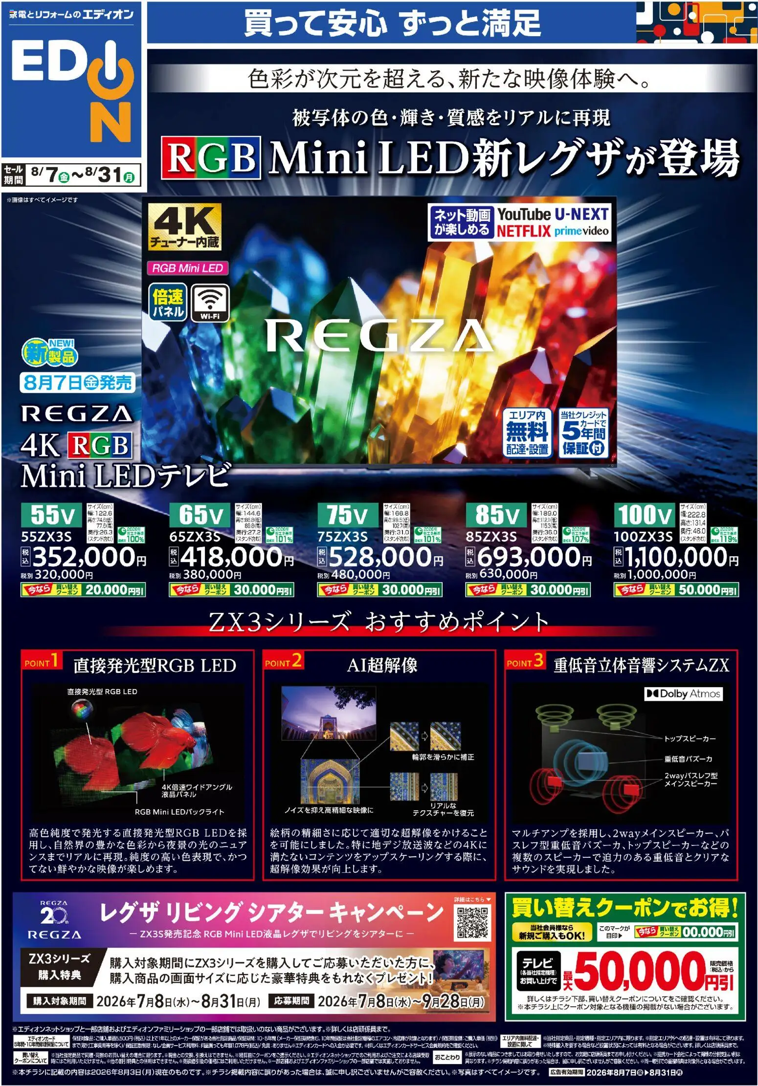 エディオンの2026/08/07から2026/08/31までのチラシはここエディオン RGB Mini LED新レグザが登場