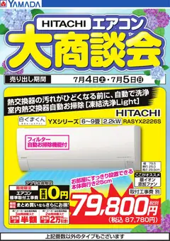 ヤマダ 電機の2026/07/05から2026/07/05までのチラシはここヤマダ 電機 - 【HITACHI】エアコン大商談会